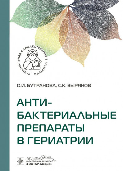 Антибактериальные препараты в гериатрии