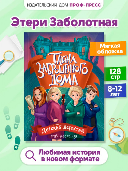 Тайна заброшенного дома