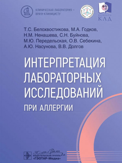Интерпретация лабораторных исследований при аллергии