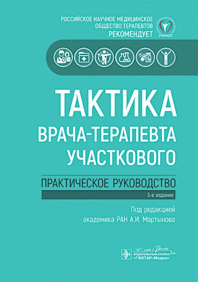 Тактика врача-терапевта участкового