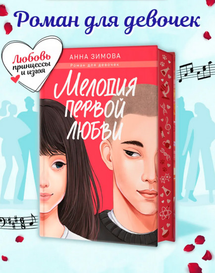 Мелодия первой любви