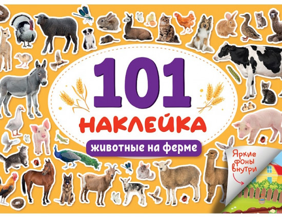 Книжка-наклейка «Животные на ферме»