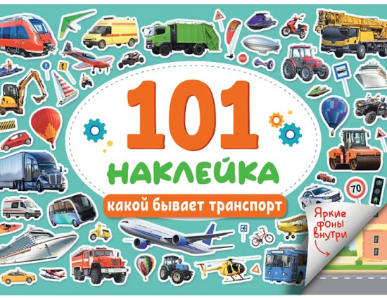 Книжка-наклейка «Какой бывает транспорт»