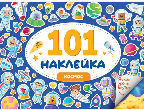 Книжка-наклейка «Космос»