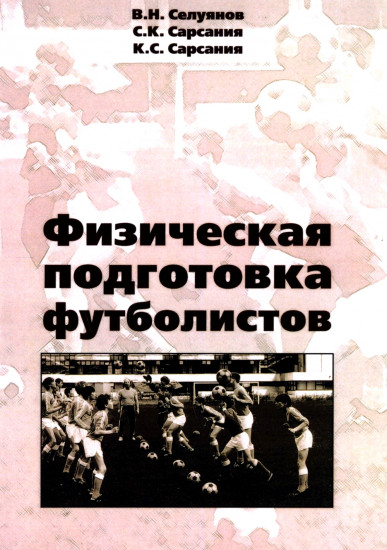 Физическая подготовка футболистов