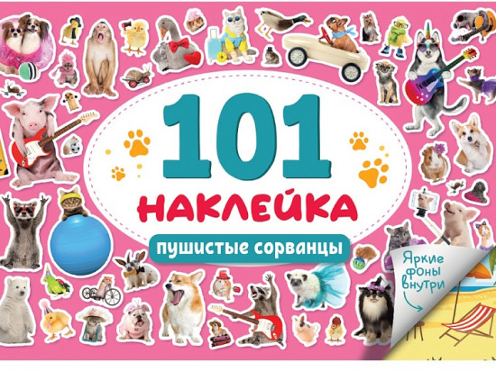 Книжка-наклейка «Пушистые сорванцы»