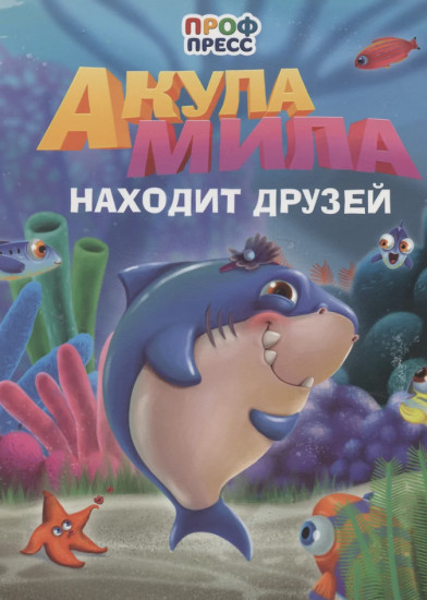 Акула Мила находит друзей