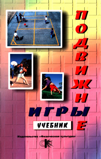 Подвижные игры. Практический материал