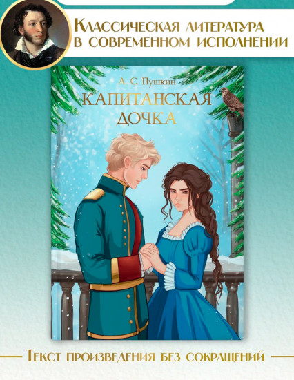 Капитанская дочка