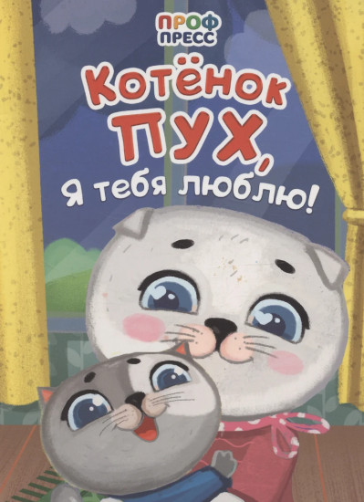Котёнок Пух, я тебя люблю!