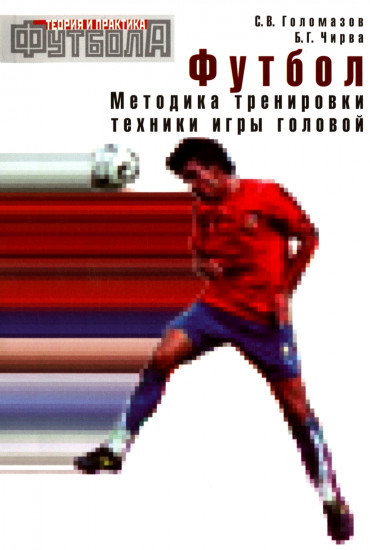Футбол. Методика тренировки техники игры головой