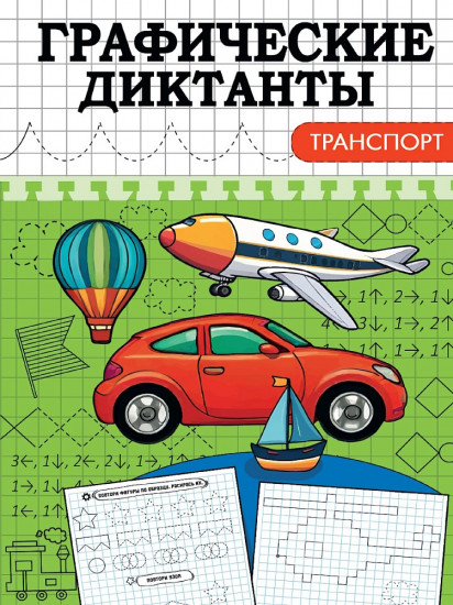 Графические диктанты. Транспорт