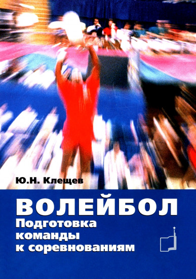 Волейбол. Подготовка команды к соревнованиям