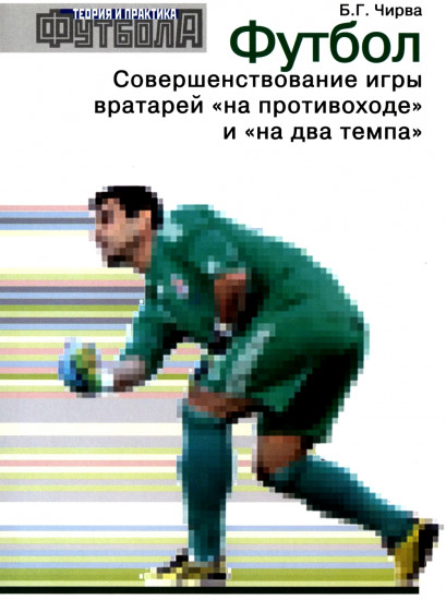 Футбол. Совершенствование игры вратарей «на противоходе» и «на два темпа»