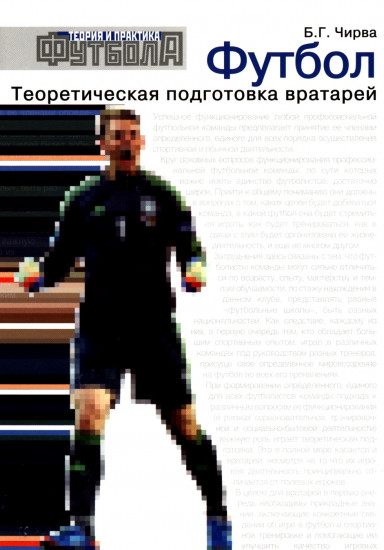 Футбол. Теоретическая подготовка вратарей