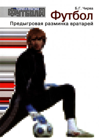 Футбол. Предыгровая разминка вратарей