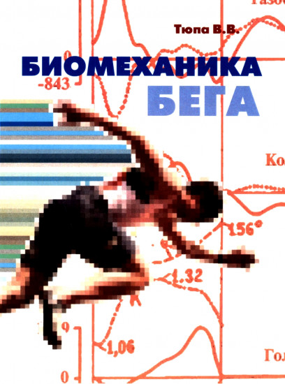 Биомеханика бега
