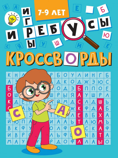 Кроссворды и игры