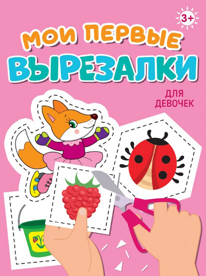 Мои первые вырезалок. Для девочек