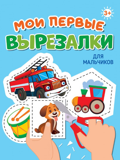 Мои первые вырезалок. Для мальчиков