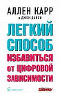 Легкий способ избавиться от цифровой зависимости