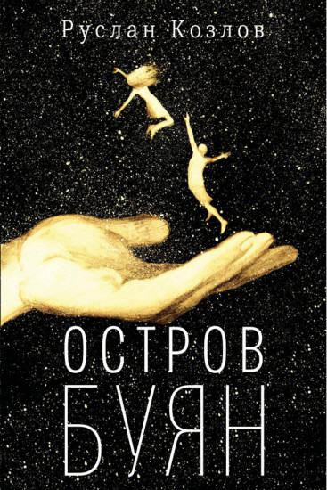 Остров Буян