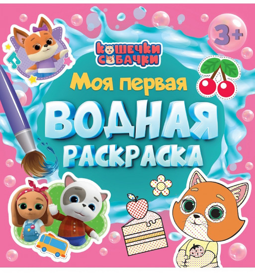 Раскраска «Кошечки-собачки»