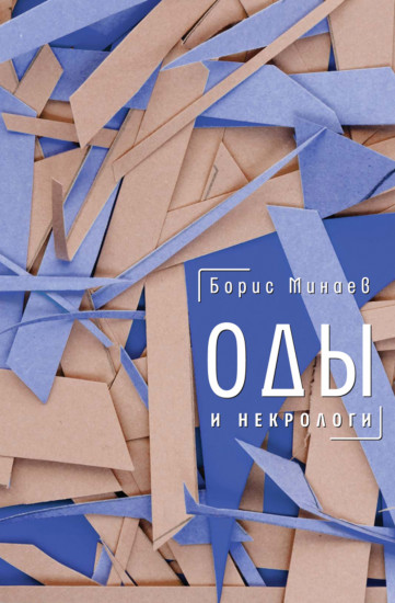 Оды и некрологи: Книга, которая постоянно дополняется и уточняется