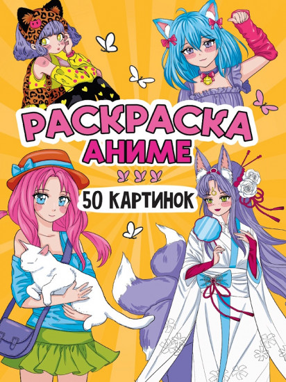 Раскраска «Аниме»