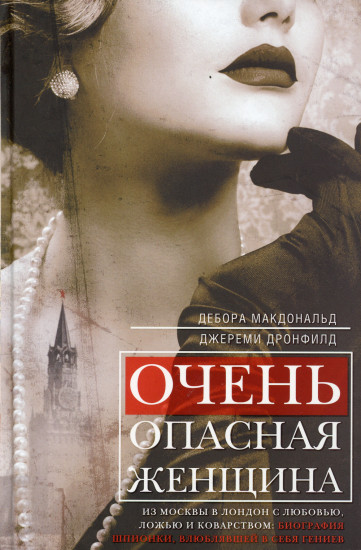 Очень опасная женщина. Из Москвы в Лондон с любовью, ложью и коварством