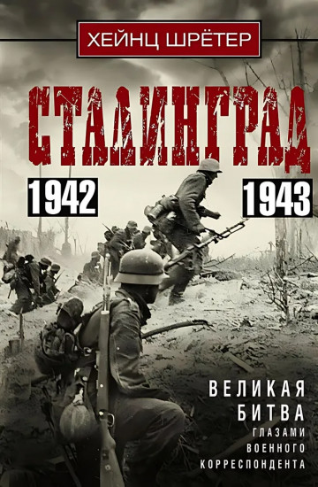 Сталинград. Великая битва глазами военного корреспондента. 1942-1943