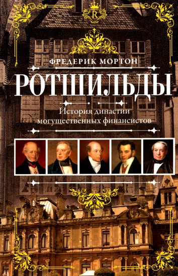 Ротшильды. История династии могущественных финансистов