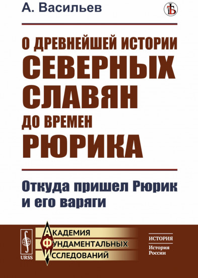 О древнейшей истории северных славян до времен Рюрика: Откуда пришел Рюрик и его варяги