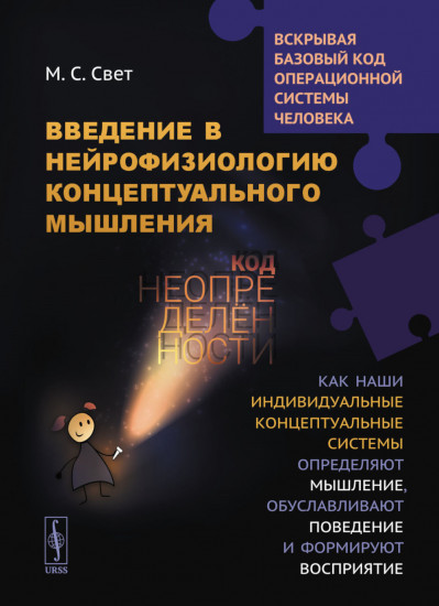 Введение в нейрофизиологию концептуального мышления: Код неопределенности
