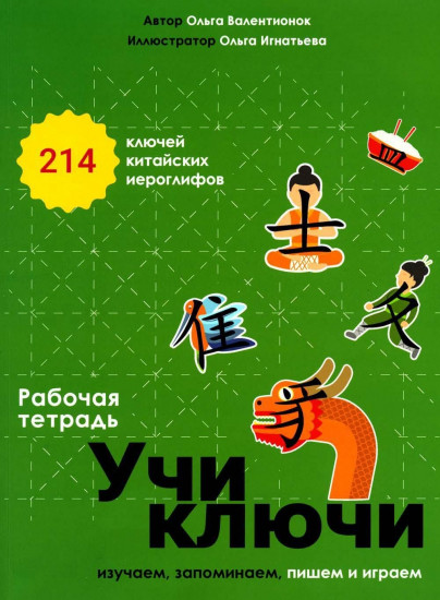 Учи ключи. Изучаем, запоминаем, пишем и играем. 214 ключей китайских иероглифов