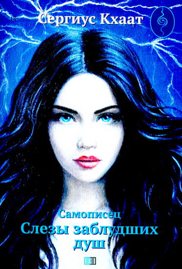 Самописец. Слезы заблудших душ
