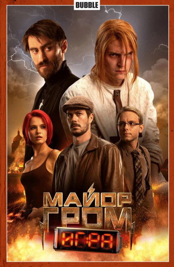 Майор Гром. Том 5: Игра