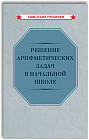 Решение арифметических задач в начальной школе