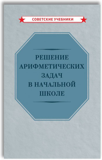 Решение арифметических задач в начальной школе