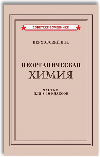 Неорганическая химия. Учебник для 8-10 классов