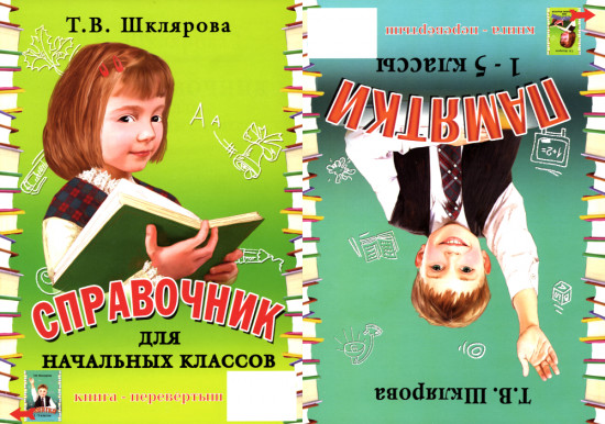 Справочник для начальных классов. Книга-перевертыш