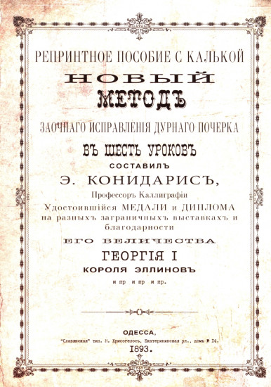 Репринтные прописи с калькой. Новый метод заочного исправления дурного почерка в 6 уроков. Книга 6