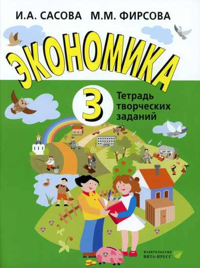 Экономика. 3 класс. Тетрадь творческих заданий