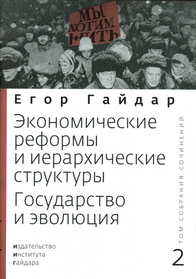 Гайдар Е. Т. Том 2