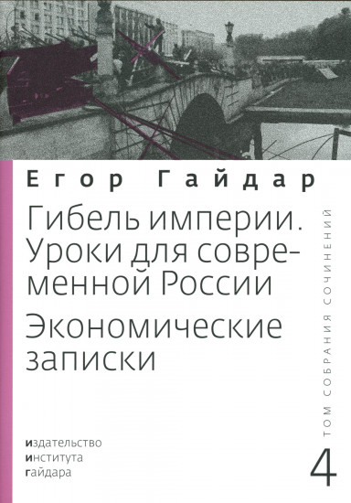 Гайдар Е. Т. Том 4