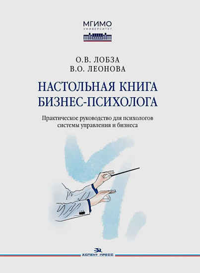 Настольная книга бизнес-психолога: практическое руководство для психологов системы управления и бизнеса