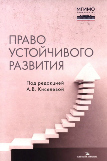 Право устойчивого развития