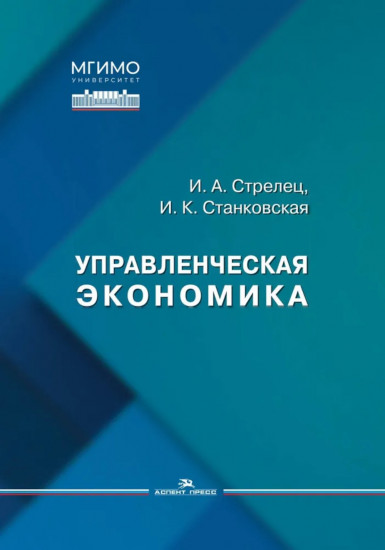 Управленческая экономика