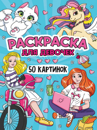 Раскраска для девочек