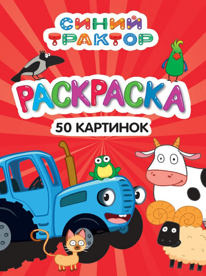 Раскраска «Синий трактор»